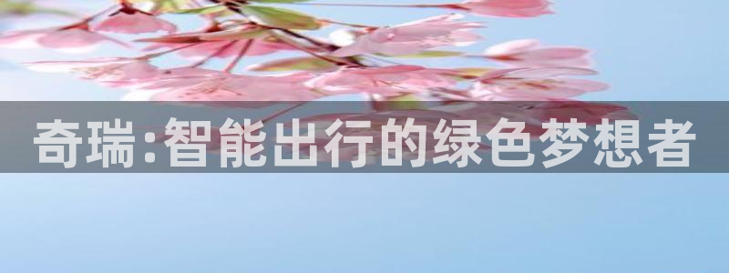 新宝gg运营88383：奇瑞:智能出行的