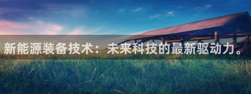 新宝gg时时彩：新能源装备技术：未来科技