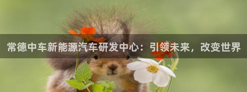 新浪新闻新宝gg：常德中车新能源汽车研发