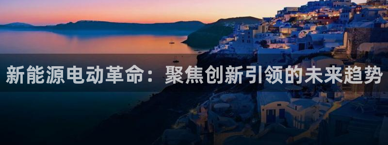 新宝gg灬75505:新能源电动革命:聚焦创新引领的未来趋势