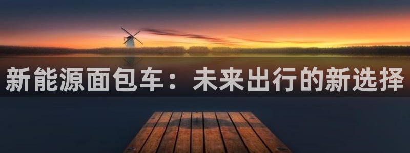 新宝gg在哪开户：新能源面包车：未来出行