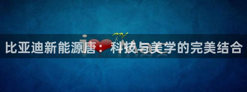 新宝gg创造奇迹下载：比亚迪新能源唐：科