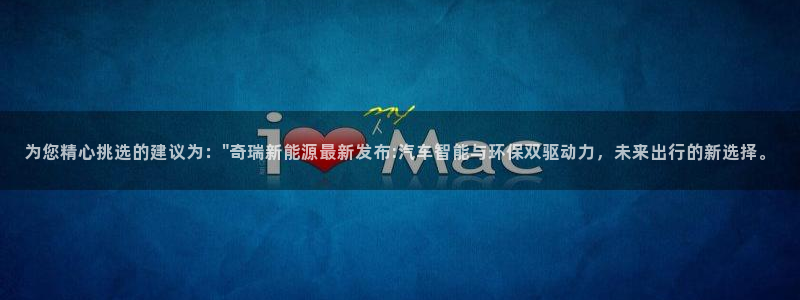新宝gg娱乐登录地址:为您精心挑选的建议为:\"奇瑞新能源最