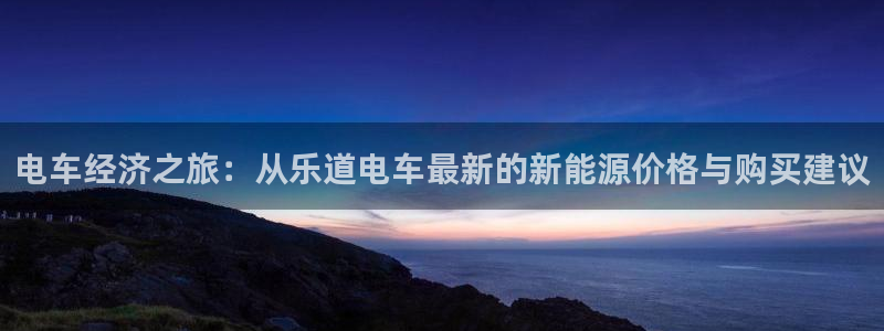 新宝gg注册cqdellar：电车经济之