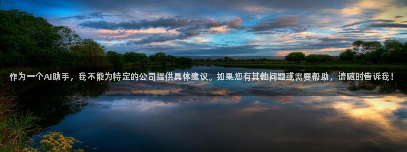 新宝gg 登陆:作为一个AI助手,我不能为特定的公司提供具体