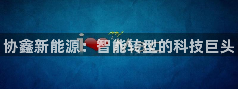 新宝gg分红:协鑫新能源:智能转型的科技巨头