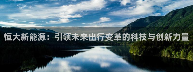 新宝gg注册 776317:恒大新能源:引领未来出行变革的科