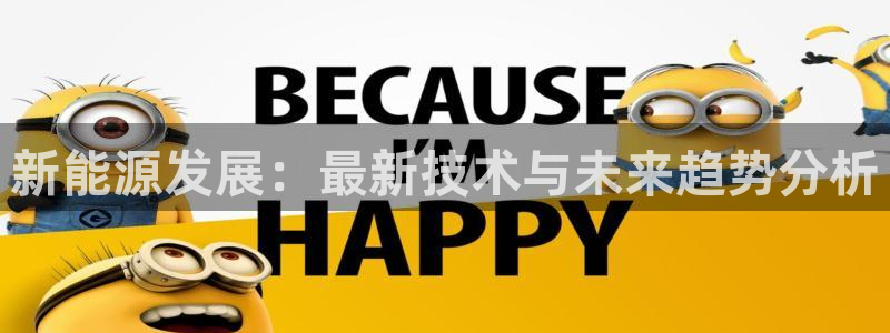 新宝 gg平台：新能源发展：最新技术与未
