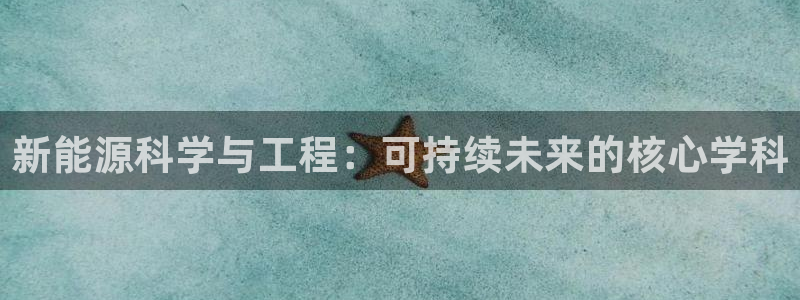 新宝gg重庆：新能源科学与工程：可持续未